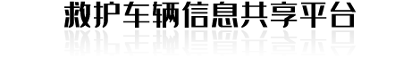 救护车辆信息共享平台